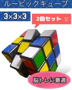 【2個】大人気！ルービックキューブ　知育玩具　3×3×3 認知症予防　脳トレ