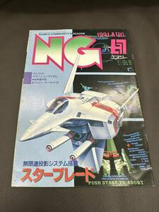  ■NAMCO ナムコ / 月刊NG / エヌジー 平成3年_1991年8月号