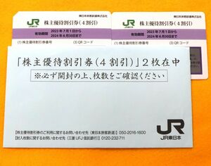 即決 送料無料★JR東日本 株主優待4割引券 2枚セット 2024年6月30日まで