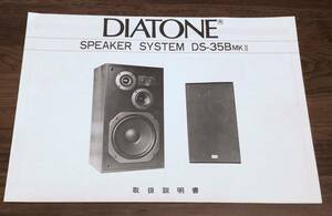 ●取扱説明書●DIATONE(ダイアトーン) スピーカーシステム DS-35B MKII・No1●美品・中古品●