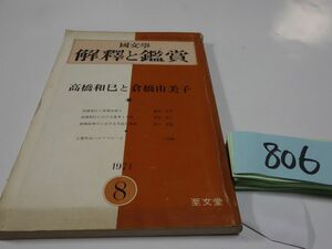 ８０６國文學解釈と鑑賞『高橋和巳と倉橋由美子』1971　森川達也