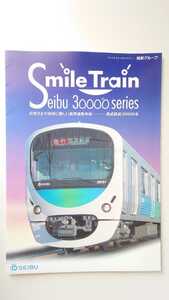 ○西武鉄道○30000系パンフレットカタログ冊子