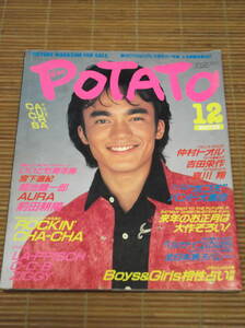 POTATO ポテト 1989年12月号 高橋一也 宮下直樹 仲村トオル 吉田栄作 哀川翔 AURA いいとも青年隊 CHA-CHA 前田耕陽 LA-PPISCH ZIGGY C-C-B