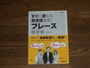 NHKラジオ基礎英語 すぐに使える英会話表現！フレーズ練習帳 阿野幸一 NHK出版