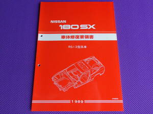新品●●NISSAN・１８０SX・RS13・車体修復要領書 1989年5月　　　　　　・・・車体寸法図の追加可能
