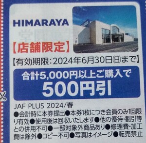 JAF 春号 関東エリア クーポン HIMARAYA 1枚 ミニレター ★クーポンおまとめ可 送料６３円