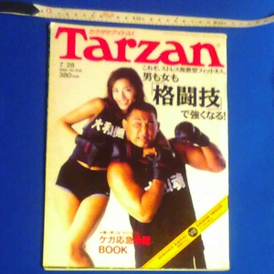 Tarzan 1999 7/28 No.308 男も女も「格闘技」で強くなる