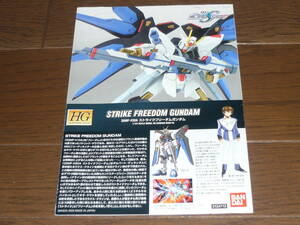 ガンプラ説明書 HGシリーズ ストライクフリーダムガンダム