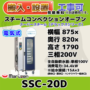 SSC-20D マルゼン スチームコンベクションオーブン 電気スーパースチーム 三相200V 100V 幅875×奥820×高1790 mm デラックスシリーズ