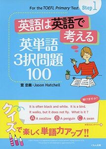 [A01951813]Step1 英語は英語で考える 英単語3択問題100 (For the TOEFL Primary Test Ste) 萱忠義;