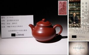 博物館展示品　来歴有　1702　清時代　孟臣製朱泥急須　寸法約12.2cm×約9cm　(検)茶道具 唐物 中国美術 古玩