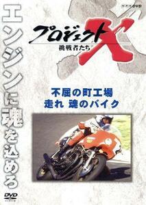 プロジェクトＸ　挑戦者たち～不屈の町工場・走れ　魂のバイク／ドキュメント・バラエティ,（ドキュメンタリー）,国井雅比古,久保純子,膳場