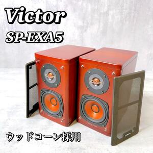 M014 【美品】 ビクター ウッドコーンスピーカーペア SP-EXA5 Victor JVCケンウッド KENWOOD WOOD CONE ブックシェルフ 送料無料