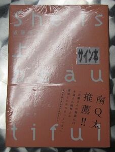 近藤悦子「She is beautiful」上巻サイン本☆未開封