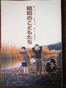 ☆美品☆　昭和のこどもたち　石井美千子　山本邦彦