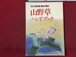 ｓ◆　平成元年　別冊 NHK趣味の野草　山野草ハンドブック　日本放送出版局　書籍　雑誌　花　/ M95