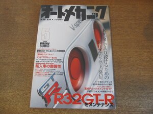 2307mn●オートメカニック 431/2008.5●スカイラインR32GT-R BNR32をメンテナンス/ニッサンVR38DETT組み立てライン/輸入車の整備性