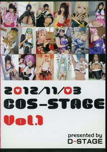 D-STAGE(ねここ/日暮りん/lenfried/芦屋のりこ/亜羽音/天使みゅ/蝶月真綾/まふうさ/みーや/『COS-STAGE Vol.1』/コスプレROM写真集 2012年