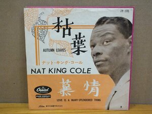 《シングルレコード》ナット・キング・コール / 枯葉（赤盤）