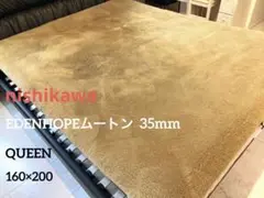 西川　最高級ムートンシーツ　エデンホープ　35mm　クイーン　160×200