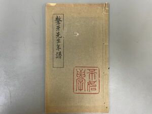 AQ803「ごう牙先生年譜」1冊 昭和2年 (検骨董書画掛軸巻物拓本金石拓本法帖古書和本唐本漢籍書道中国