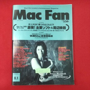 f-540※2 Mac Fan マックファン No.16 1996 8/1 平成8年8月1日発行 毎日コミュニケーションズ 激突!主要ソフト&周辺機器 快適Mac書斎構築術