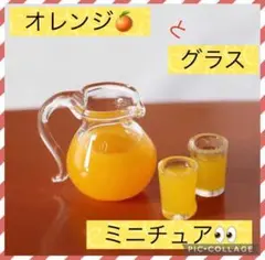 【✨新品未使用✨】ミニチュアサイズ オレンジジュース グラス ドールハウス