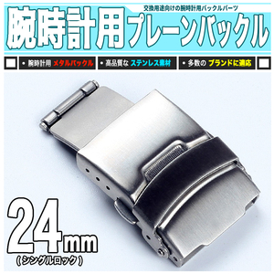 [ 送料0円 ] 腕時計バックル 24mm 標準型 送料0円 汎用品 ジェネリックパーツ