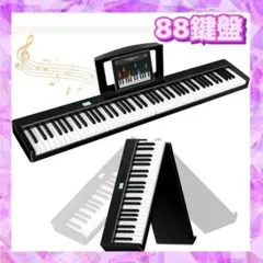 折りたたみピアノ　88鍵盤　電子ピアノ　96種音色　MIDI対応　専用ケース付