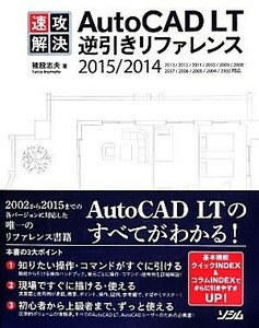 速攻解決ＡｕｔｏＣＡＤ　ＬＴ逆引きリファレンス ２０１５／２０１４／猪股志夫(著者)