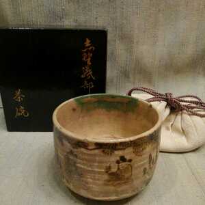 時代 古志野 古織部 茶碗 