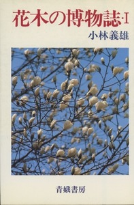 ■花木の博物誌・Ⅰ
