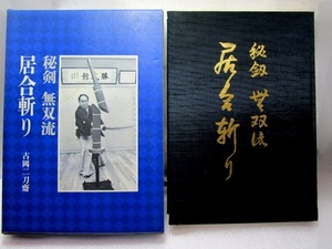 古岡二刀斎『秘剣無双流 居合斬り』(昭和58年初版/函)居合　抜刀　試斬　日本刀