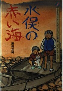 水俣の赤い海 (小学生向けドキュメンタリーシリーズ―いま、子どもたちは)　(shin