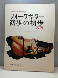 ヤ⑤ フォークギター 初歩の初歩 入門 フラット・ピッキング完成 ドレミ楽譜出版社