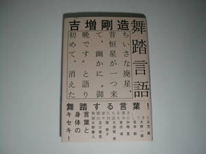 署名本・吉増剛造「舞踏言語ーーちいさな廃星、昔恒星が一つ来て、幽かに゛御晩です゛と語り初めて、消えた」初版・帯付・サイン