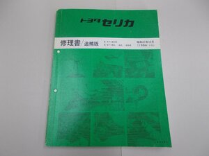 修理書 追補版　セリカ　AT160/ST162/ST165　1986年10月