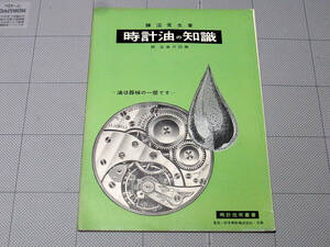 (TT-12)時計油の知識(大) 勝沼愛生著 附注油の図解 解説書 腕時計資料