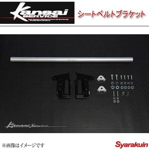 Kansai SERVICE 関西サービス シートベルトブラケット S660 HKS関西