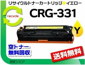 送料無料 LBP7100C/LBP7110C/MF8280Cw/MF8230Cn/MF628Cw対応 リサイクルトナーカートリッジ331 CRG-331YEL イエロー 再生品