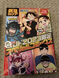 ジャンプフェスタ2023スペシャルコミックス