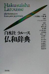 白水社ラルース仏和辞典／三宅徳嘉,六鹿豊,フランスドルヌ