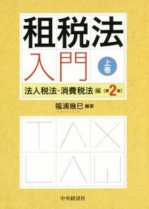 租税法入門　第２版(上巻) 法人税法・消費税法編／福浦幾巳(編著)