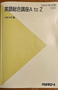 代々木ゼミナール 英語総合講座AtoZ 木原太郎先生 メイン講座(スクラッピング/同意反復) 2000年 第2学期 325P