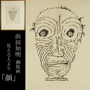 【LIG】真作保証 浜田知明 銅版画集 見える人より 「顔」 肉筆サイン 29／50 額装 フランス芸術文化勲章 [.WI]23.10