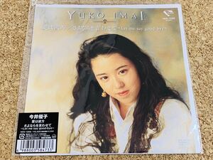 ★新品！今井優子 / 愛は彼方 / 限定アナログ盤7インチ / 角松敏生プロデュース / 村上ポンタ秀一/鈴木茂/和モノ/シティポップ/LightMellow