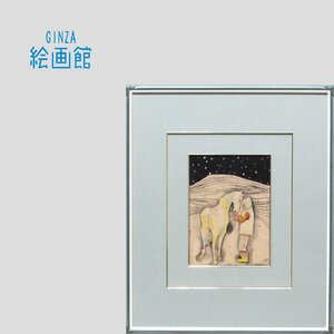 【GINZA絵画館】堀　文子　水彩画３号・愛馬・公式鑑定証書付き・１点もの　R31S0U5H0G7G2P