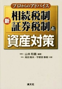 プロからのアドバイス新相続税制・証券税制と資産対策／高田隆央(著者),山本和義