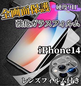【iPhone14】全画面ガラスフィルム＋カメラ保護フィルム
