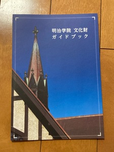 送料込*明治学院 文化財 ガイドブック*重要文化財*ポストカード付*